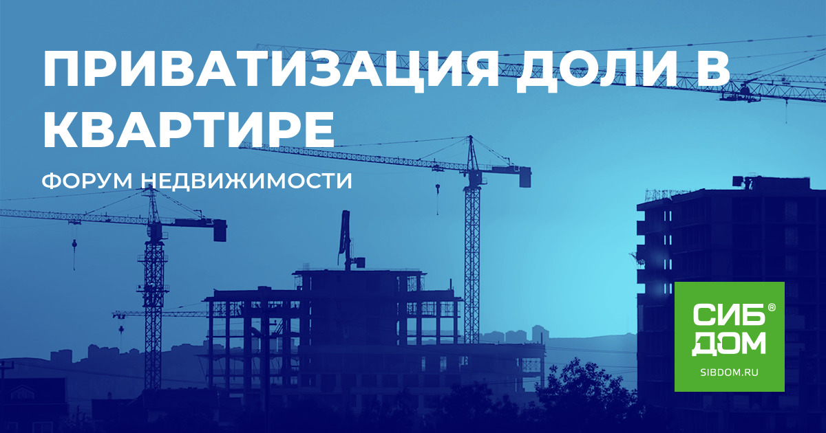 Приватизация доли. Приватизация доли. Помещения подлежащие приватизации. Приватизация государственной собственности. Приватизация жилых помещений.
